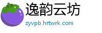 逸韵云坊